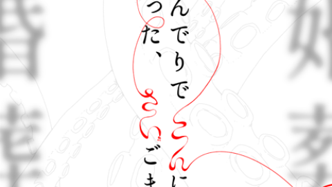 [【既刊】かんかんでりでこんにちは　そうだった、さいごまで。]